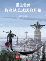 小说《重生北美:传奇从美式居合开始92言情》封面