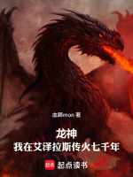 小说《龙神我在艾泽拉斯传火七千年》封面