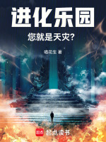小说《进化乐园,您就是天灾?喵花生》封面