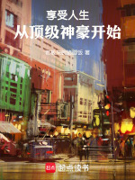 小说《享受人生,从顶级神豪开始》封面