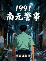 小说《1991南元警事TXT》封面