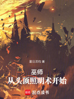 小说《巫师从征战无尽虚空开始TXT下载》封面
