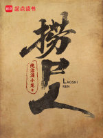 小说《捞尸人小说》封面