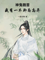小说《神鬼魏晋:我有一本聊斋志异在线阅读》封面