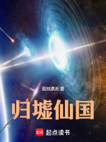 小说《归墟仙国精校版》封面