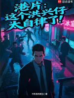小说《洪兴耀哥是谁演的》封面