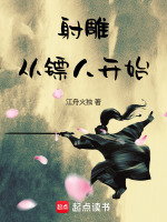 小说《射雕:从镖人开始全本小说》封面