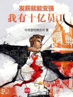 小说《发薪就能变强,我有十亿员工!顶点中文》封面