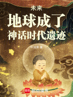 小说《地球未来演化》封面
