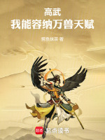 小说《高武时代:我能融合掠夺一切!》封面