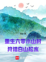 小说《重生六零小山村:狩猎白山松水小说在线阅读》封面