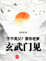 小说《子不类父？爱你老爹,玄武门见!》封面