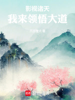 小说《影视诸天:我来领悟大道篱笆好文学网》封面