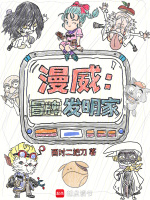 小说《漫威:冒牌发明家》封面