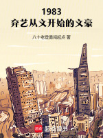 小说《1983:弃艺从文开始的文豪百度云》封面