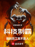 小说《科技制霸我的员工真不是人动笔的咸鱼》封面