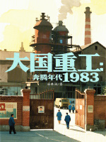 小说《大国重工重生1978》封面