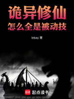 小说《诡异修仙》封面