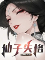小说《仙子失格小说免费阅读》封面