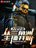 小说《大学毕业从三角洲主播开始在线阅读》封面