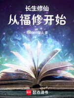 小说《长生修仙:从福修开始901》封面