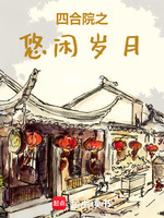 小说《四合院四部曲成就美好人生》封面