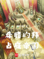 小说《希腊的拜占庭帝国无错》封面