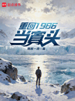 小说《重回1986年》封面