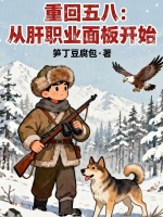 小说《重回五八:从肝职业面板开始全本小说》封面