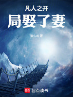 小说《凡人之开局娶了妻子小说》封面