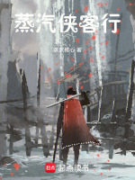 小说《蒸汽侠客行TXT精校版下载》封面