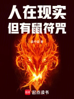 小说《人在现实但有鼠符咒无防盗》封面