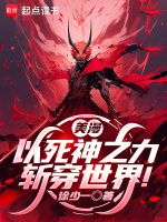 小说《死神在漫威的小说》封面
