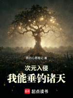 小说《次元入侵:我能垂钓诸天在线无弹窗》封面