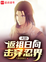 小说《火影:返祖日向击穿忍界!》封面