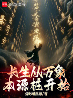 小说《长生从万象本源桩开始爆炒螺丝椒》封面