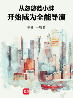 小说《从忽悠豪门范开始成为全能导演篱笆文学》封面