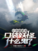 小说《让你做游戏,口袋妖怪什么鬼?无错版》封面