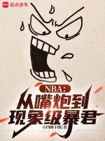 小说《nba从嘴炮到现象级暴君txt》封面