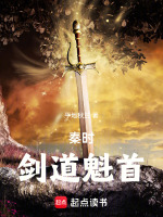 小说《秦时:剑道魁首是谁》封面
