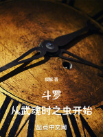 小说《斗罗:从武魂时之虫开始无弹窗》封面