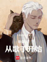 小说《华娱97:从歌手开始充满》封面
