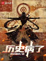 小说《历史病了无弹窗手机版》封面