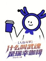 小说《斗罗咖啡人在斗罗,什么叫武魂是瑞幸咖啡》封面