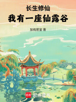 小说《长生修仙:我有一座仙露谷》封面