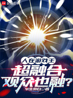 小说《人在游戏王,超融合观众也融第三中文网》封面