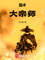 小说《国术!大宗师》封面