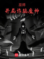 小说《巫师骗术》封面