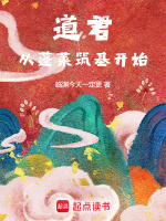 小说《道君从蓬莱筑基开始百度百科》封面