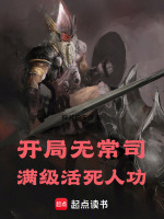 小说《开局无常司,满级活死人功小说》封面